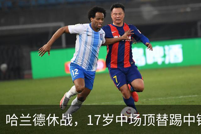 哈兰德休战，17岁中场顶替踢中锋爆砍两球！曼城这群小孩哥把敌手秀翻了