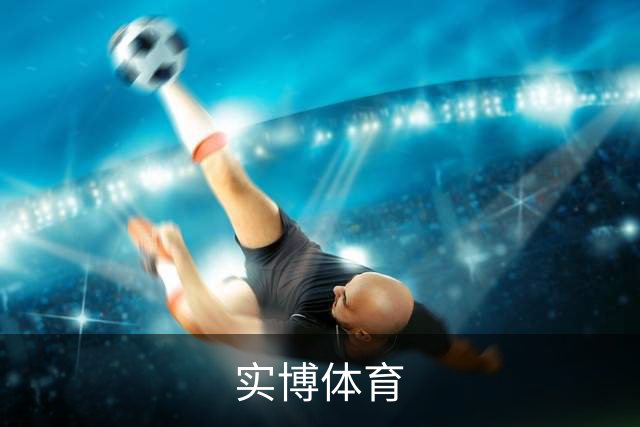 实博体育公司介绍