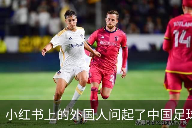 小红书上的外国人问起了中国足球