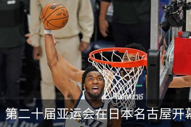 第二十届亚运会在日本名古屋开幕 “中国蓝”耀眼亮相