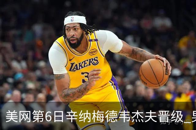 美网第6日辛纳梅德韦杰夫晋级 男单16强对阵出炉