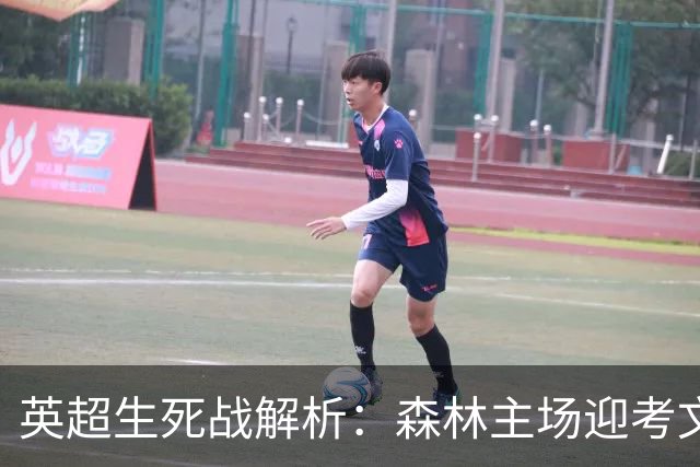 英超生死战解析：森林主场迎考文垂，积分差距下的战术博弈