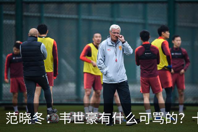 范晓冬：韦世豪有什么可骂的？十恶不赦吗？球迷发泄想看人出丑