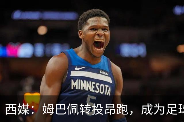 西媒：姆巴佩转投昂跑，成为足球装备市场变局的标志性事件