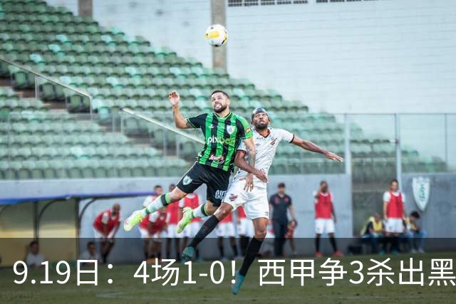 9.19日：4场1-0！西甲争3杀出黑马，15分紧咬巴萨皇马，豪门弃将组队，6场狂揽5胜